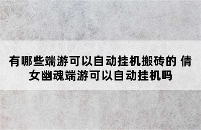 有哪些端游可以自动挂机搬砖的 倩女幽魂端游可以自动挂机吗